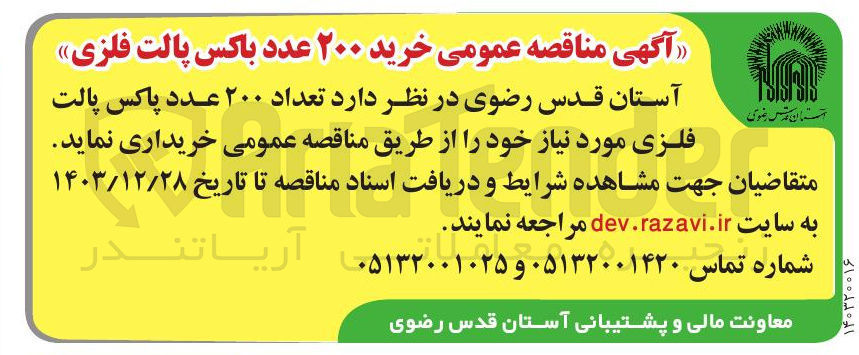 تصویر کوچک آگهی خرید تعداد ۲۰۰ عدد پاکس پالت فلزی