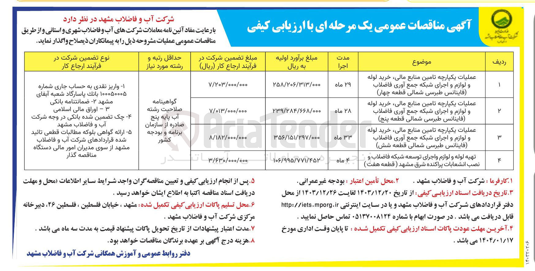 تصویر کوچک آگهی تهیه لوله و لوازم و اجرای توسعه شبکه فاضلاب و نصب انشعابات پراکنده