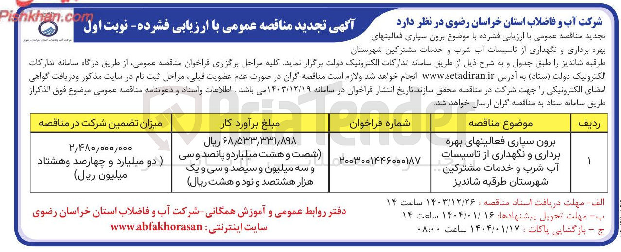 تصویر کوچک آگهی برون سپاری فعالیتهای بهره برداری و نگهداری از تاسیسات آب شرب و خدمات مشترکین