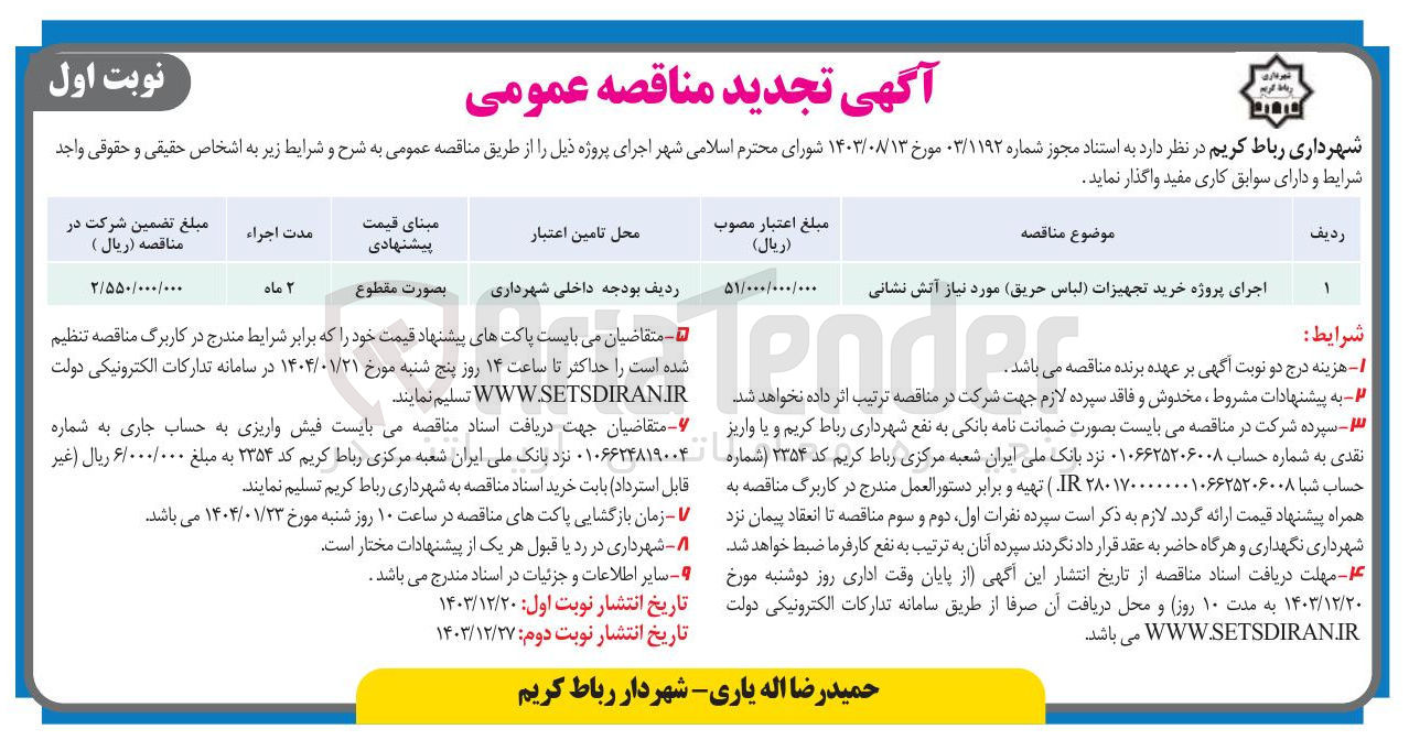 تصویر کوچک آگهی اجرای پروژه خرید تجهیزات (لباس حریق) مورد نیاز آتش نشانی