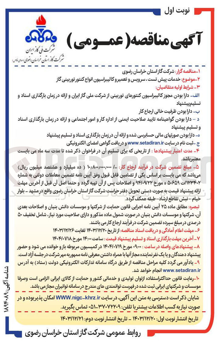 تصویر کوچک آگهی خدمات پیش تست سرویس و تعمیر و کالیبراسیون انواع کنتور توربینی گاز 