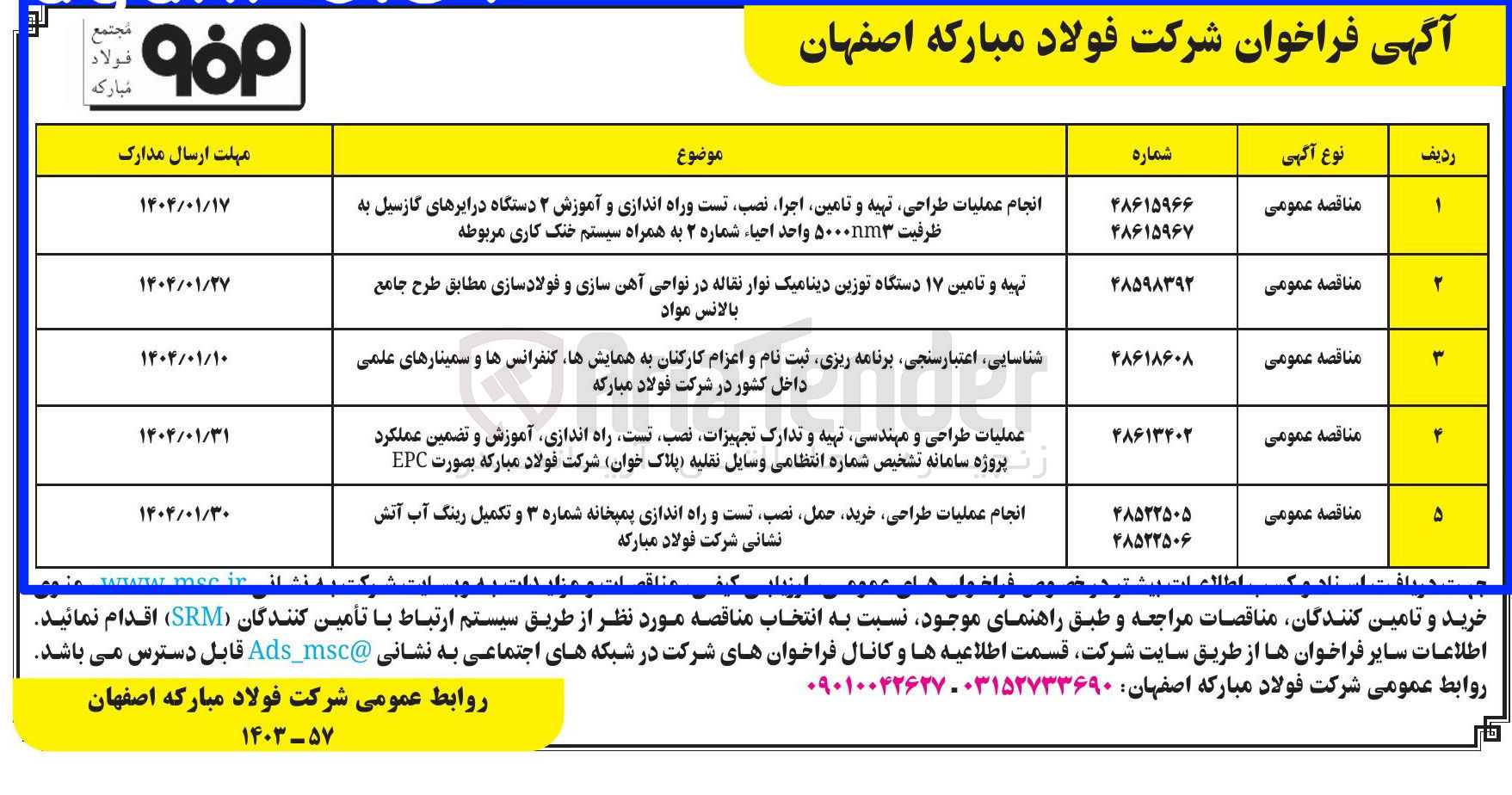 تصویر کوچک آگهی انجام عملیات طراحی خرید حمل ، نصب تست و راه اندازی پمیخانه شماره ۳ و تکمیل رینگ آب آتش نشانی 