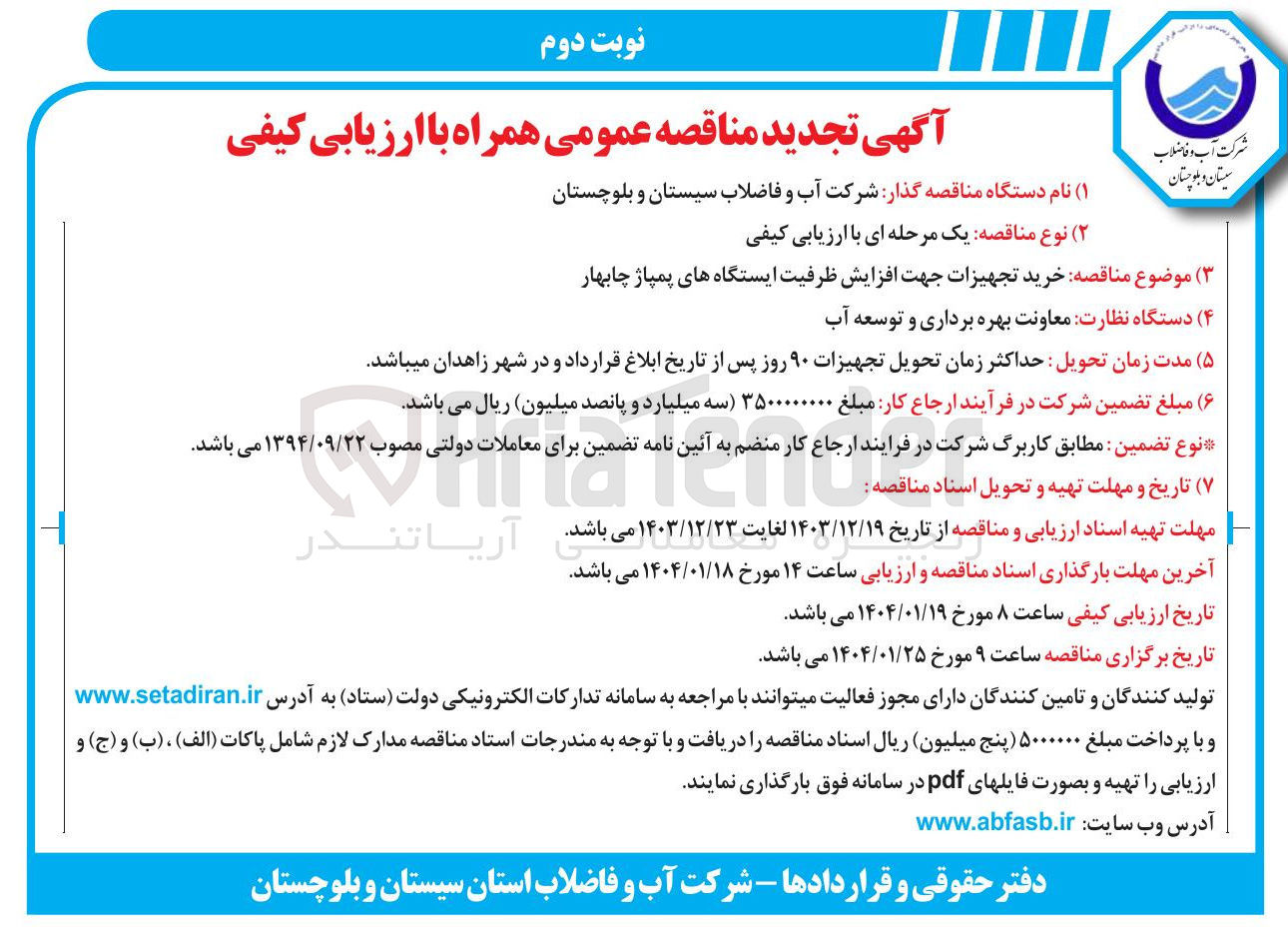تصویر کوچک آگهی  خرید تجهیزات جهت افزایش ظرفیت ایستگاه های پمپاژ چابهار