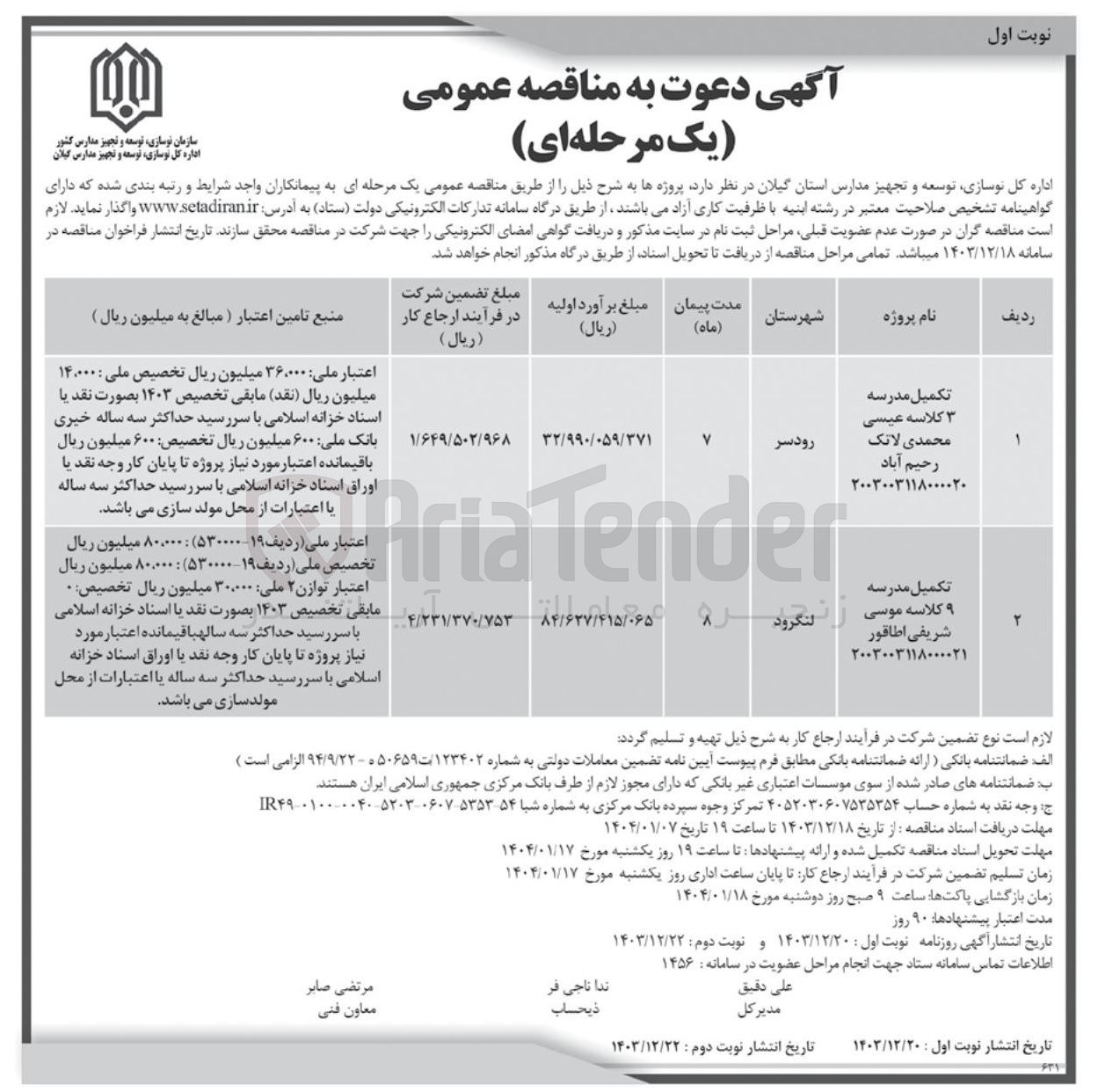 تصویر کوچک آگهی تکمیل مدرسه ۳ کلاسه 