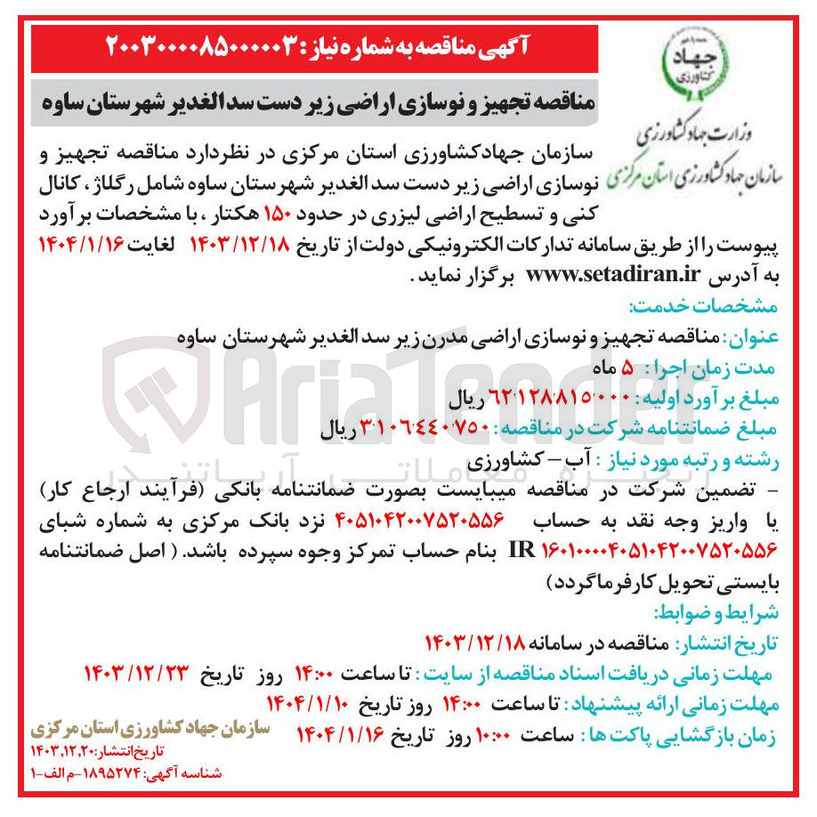 تصویر کوچک آگهی تجهیز و نوسازی اراضی مدرن زیر سد الغدیر