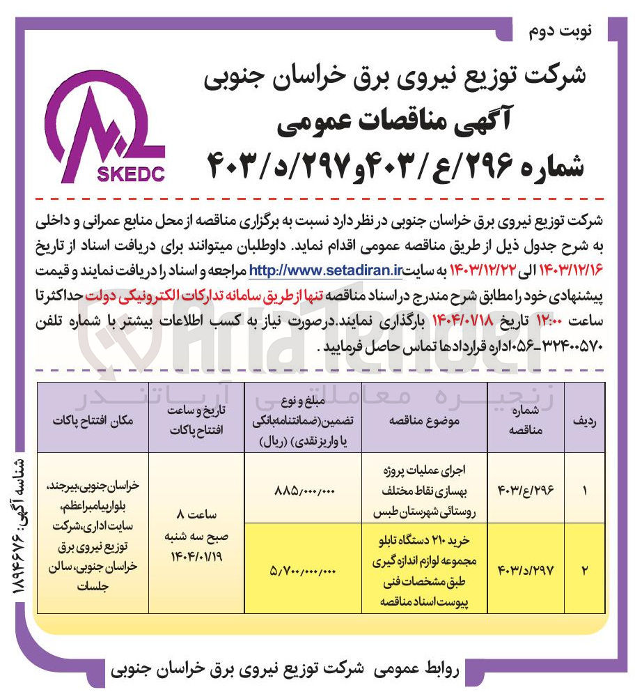 تصویر کوچک آگهی خرید ۲۱۰ دستگاه تابلو مجموعه لوازم اندازه گیری طبق مشخصات فنی