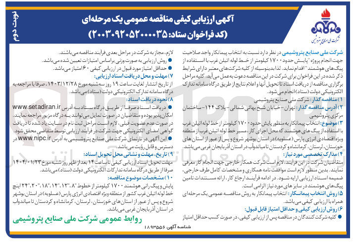 تصویر کوچک آگهی  انجام پروژه پایش حدود ۱۷۰۰ کیلومتر از خط لوله اتیلن عرب با استفاده از پیگ های هوشمند