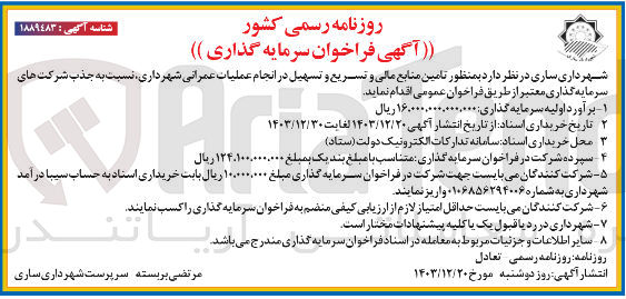 تصویر کوچک آگهی تامین منابع مالی و تسریع و تسهیل در انجام عملیات عمرانی 