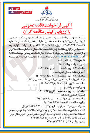 تصویر کوچک آگهی خدمات فنی عملیات و تعمیرات اساسی
