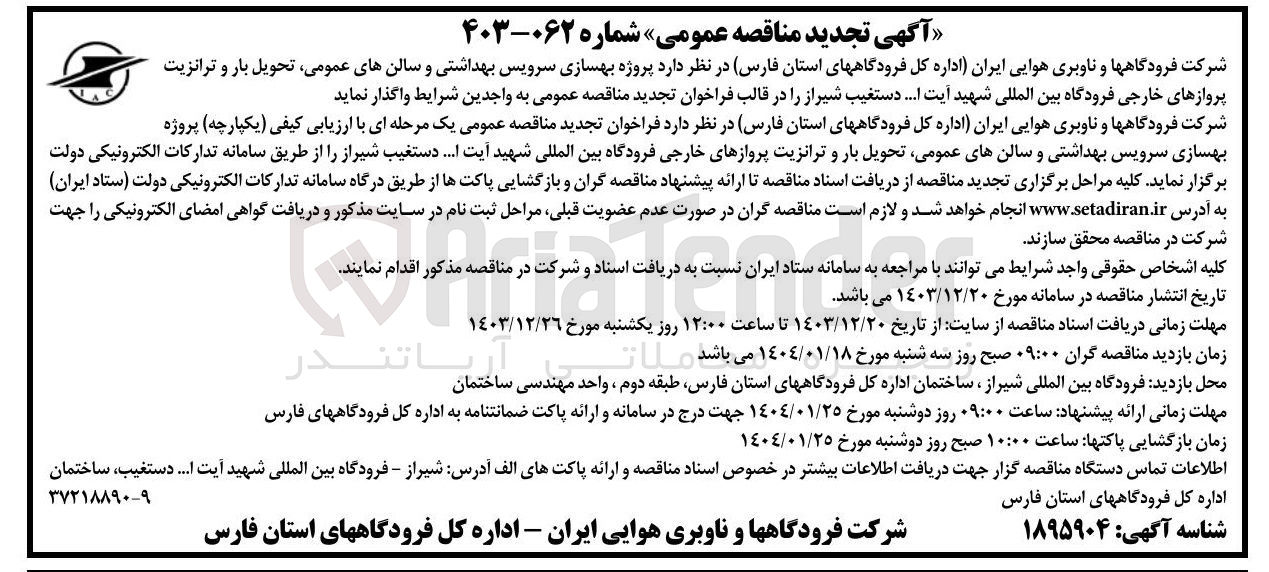 تصویر کوچک آگهی  بهسازی سرویس بهداشتی و سالنهای عمومی تحویل بار و ترانزیت پروازهای خارجی فرودگاه 