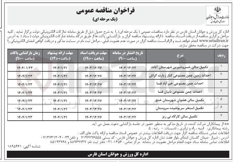 تصویر کوچک آگهی احداث زمین چمن مصنوعی