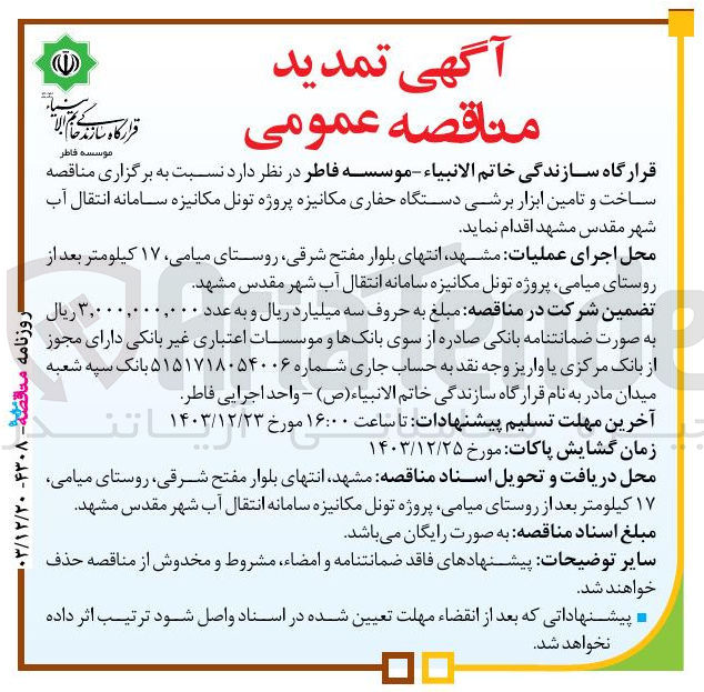 تصویر کوچک آگهی ساخت و تامین ابزار برشی دستگاه حفاری مکانیزه پروژه تونل مکانیزه سامانه انتقال آب شهر 