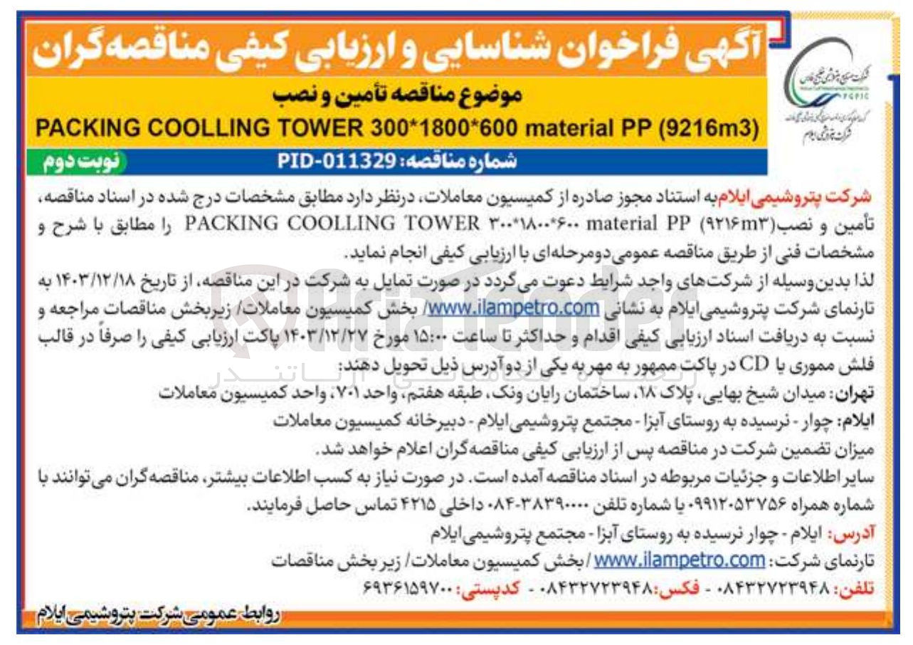 تصویر کوچک آگهی تأمین و نصب ( ۹۲۱۶m۳ ) PP material ۳۰۰*۱۸۰۰*۶۰۰ TOWER COOLLING PACKING