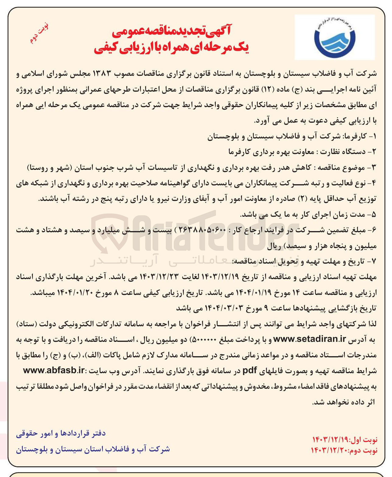 تصویر کوچک آگهی  کاهش هدر رفت بهره برداری و نگهداری از تاسیسات آب شرب