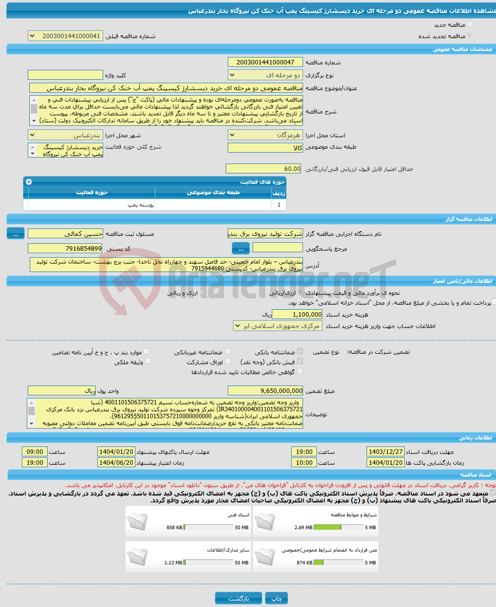 تصویر کوچک آگهی مناقصه عمومی دو مرحله ای خرید دیسشارژ کیسینگ پمپ آب خنک کن نیروگاه بخار بندرعباس