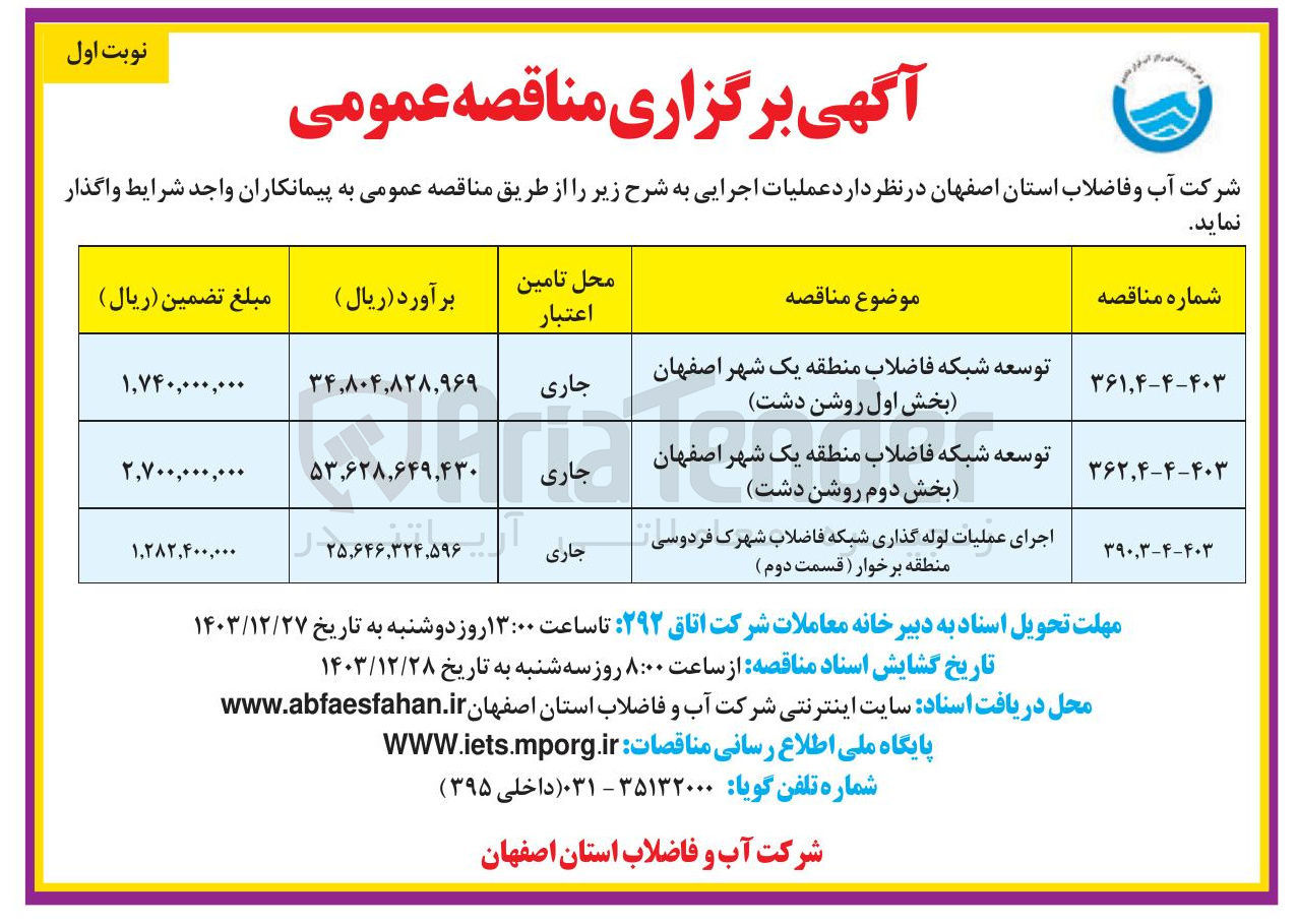 تصویر کوچک آگهی توسعه شبکه فاضلاب