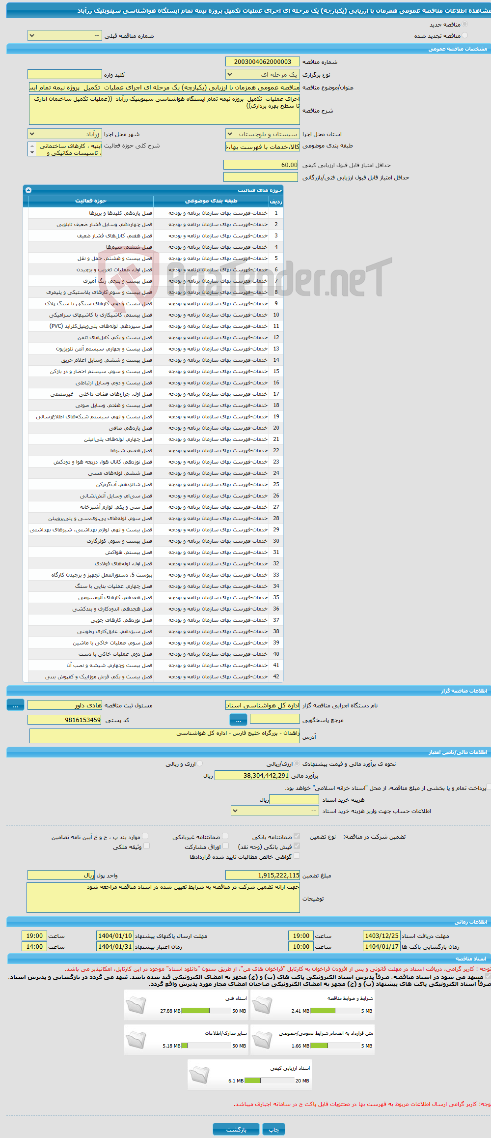 تصویر کوچک آگهی مناقصه عمومی همزمان با ارزیابی (یکپارچه) یک مرحله ای اجرای عملیات تکمیل پروژه نیمه تمام ایستگاه هواشناسی سینوپتیک زرآباد 