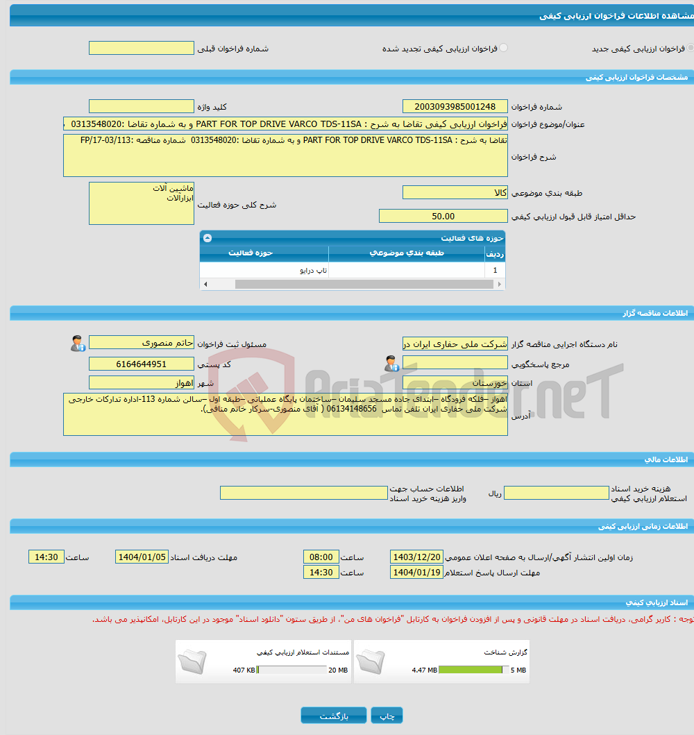 تصویر کوچک آگهی فراخوان ارزیابی کیفی تقاضا به شرح : PART FOR TOP DRIVE VARCO TDS-11SA و به شماره تقاضا :0313548020 شماره مناقصه :03/113-17/FP