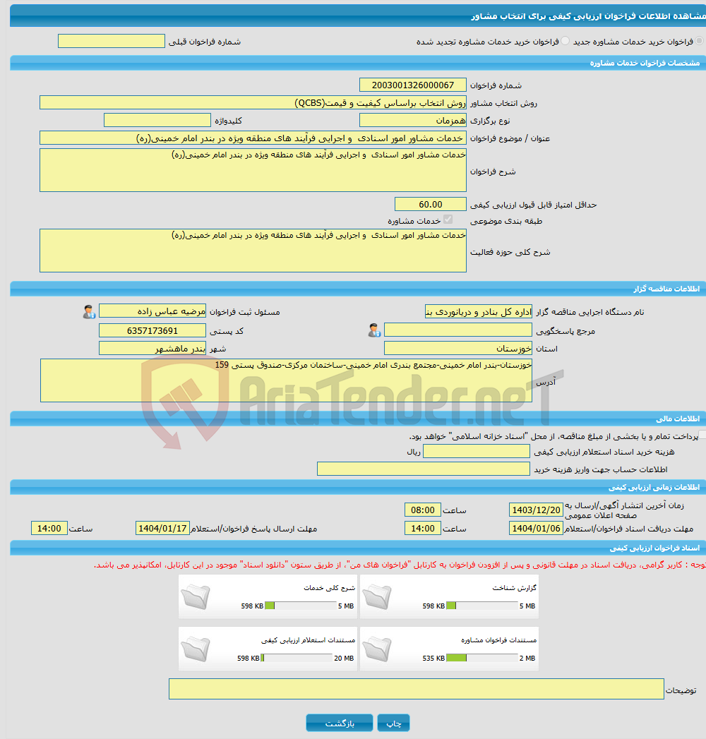 تصویر کوچک آگهی خرید خدمات مشاوره خدمات مشاور امور اسنادی و اجرایی فرآیند های منطقه ویژه در بندر امام خمینی(ره)
