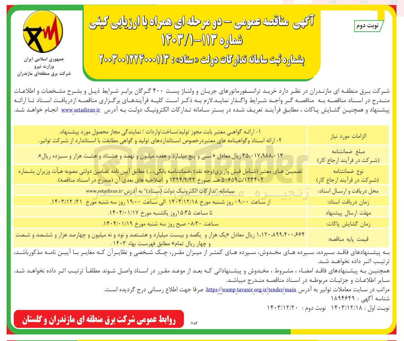 تصویر کوچک آگهی  خرید ترانسفورماتورهای جریان و ولتاژ پست ۴۰۰ 