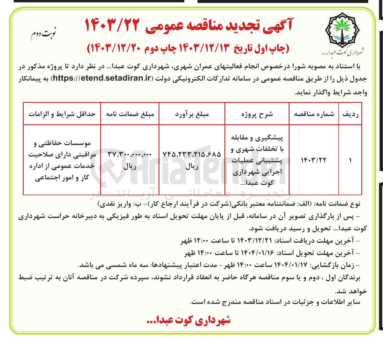 تصویر کوچک آگهی پیشگیری و مقابله با تخلفات شهری و پشتیبانی عملیات