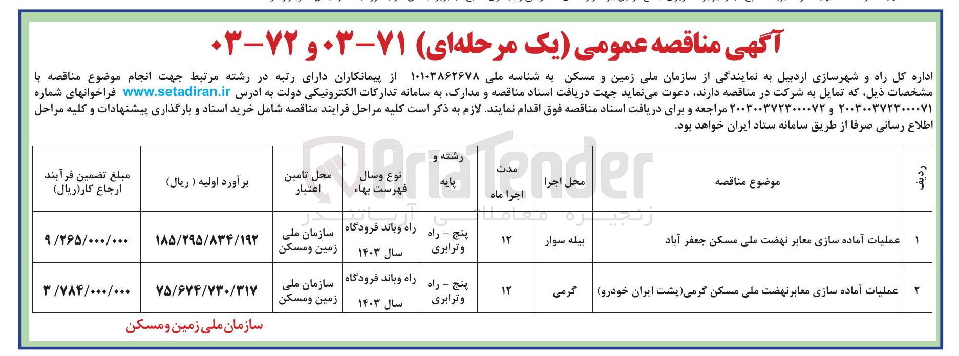 تصویر کوچک آگهی عملیات آماده سازی معابر
