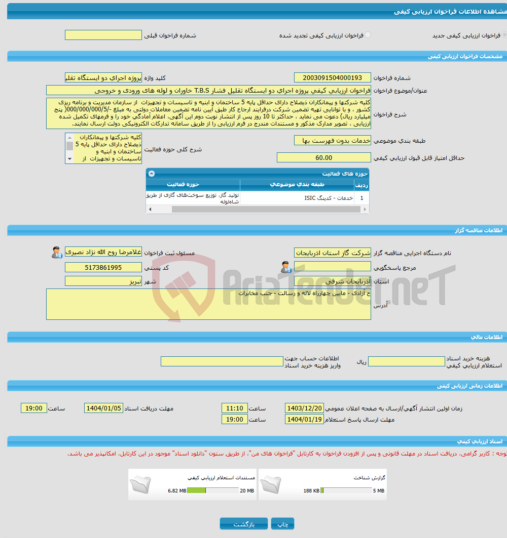 تصویر کوچک آگهی فراخوان ارزیابی کیفی پروژه اجرای دو ایستگاه تقلیل فشار T.B.S خاوران و لوله های ورودی و خروجی