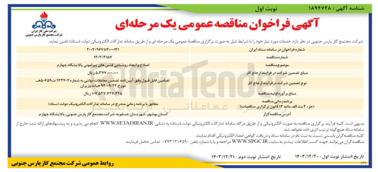 تصویر کوچک آگهی اصلاح و ایجاد روشنایی فنس های پیرامونی پالایشگاه