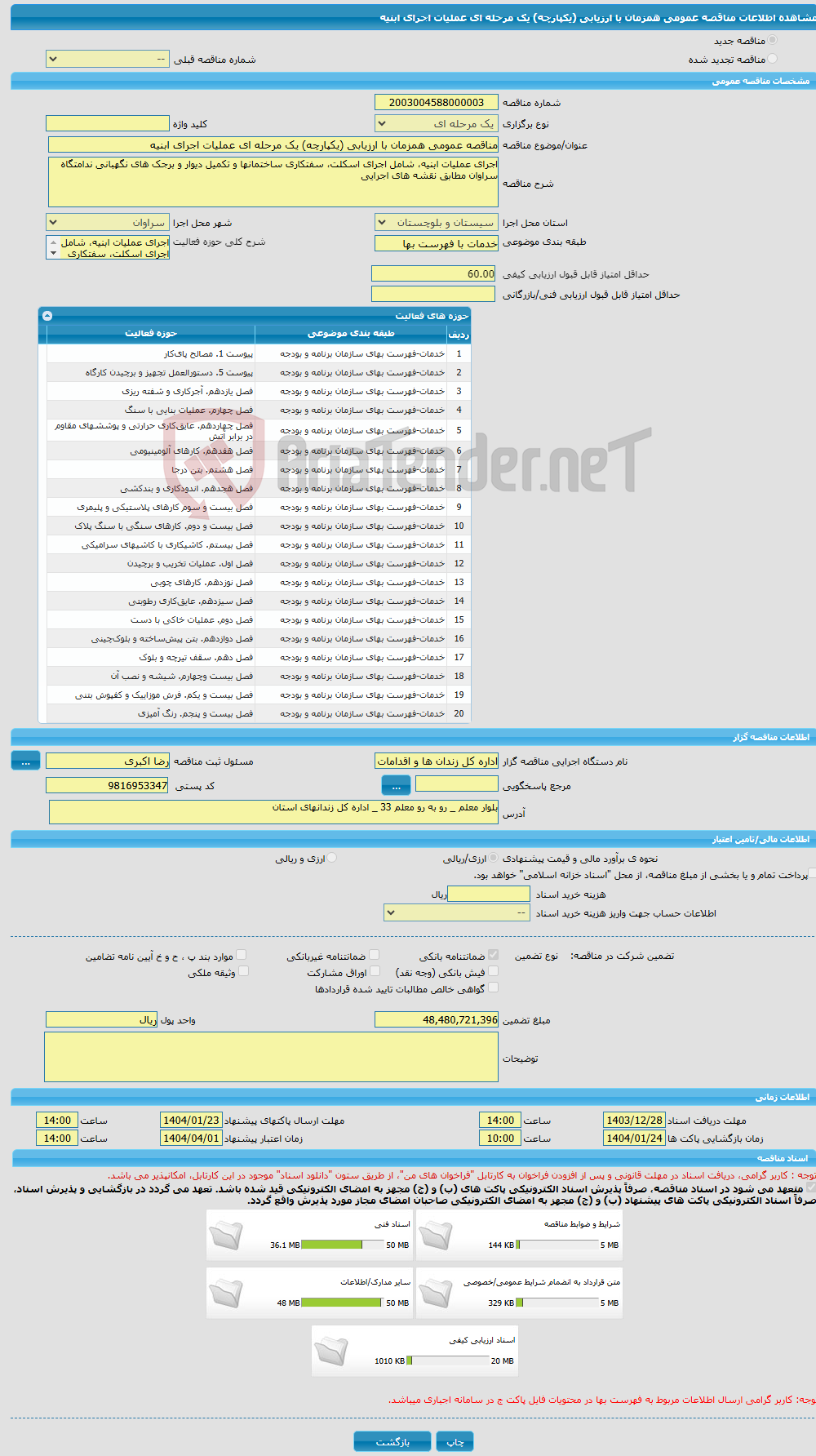 تصویر کوچک آگهی مناقصه عمومی همزمان با ارزیابی (یکپارچه) یک مرحله ای عملیات اجرای ابنیه