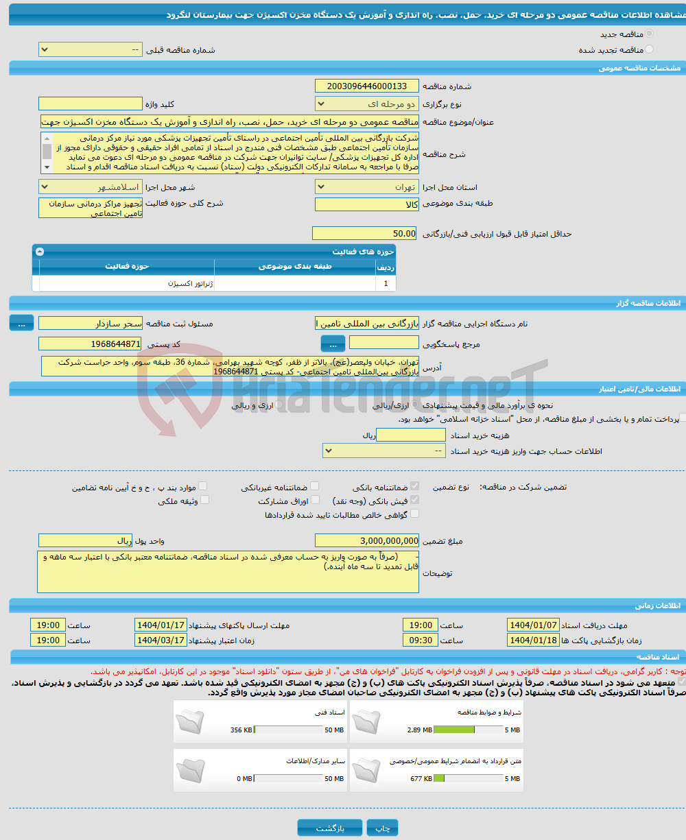 تصویر کوچک آگهی مناقصه عمومی دو مرحله ای خرید، حمل، نصب، راه اندازی و آموزش یک دستگاه مخزن اکسیژن جهت بیمارستان لنگرود
