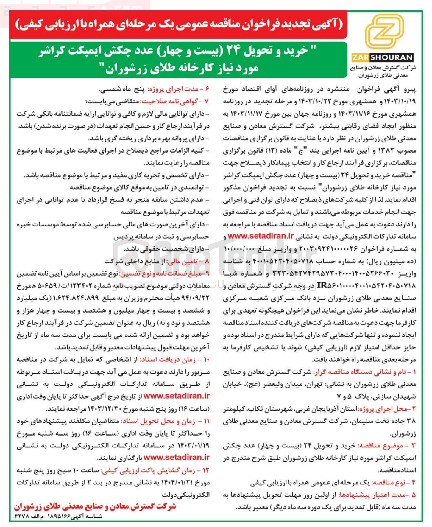 تصویر کوچک آگهی بیست و چهار عدد چکش ایمپکت کراشر 