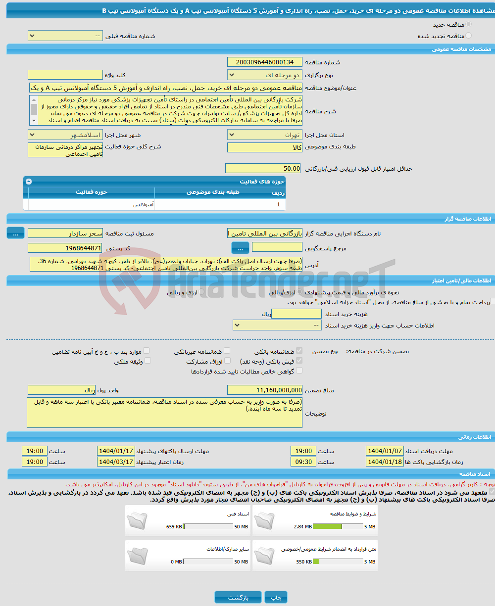 تصویر کوچک آگهی مناقصه عمومی دو مرحله ای خرید، حمل، نصب، راه اندازی و آموزش 5 دستگاه آمبولانس تیپ A و یک دستگاه آمبولانس تیپ B