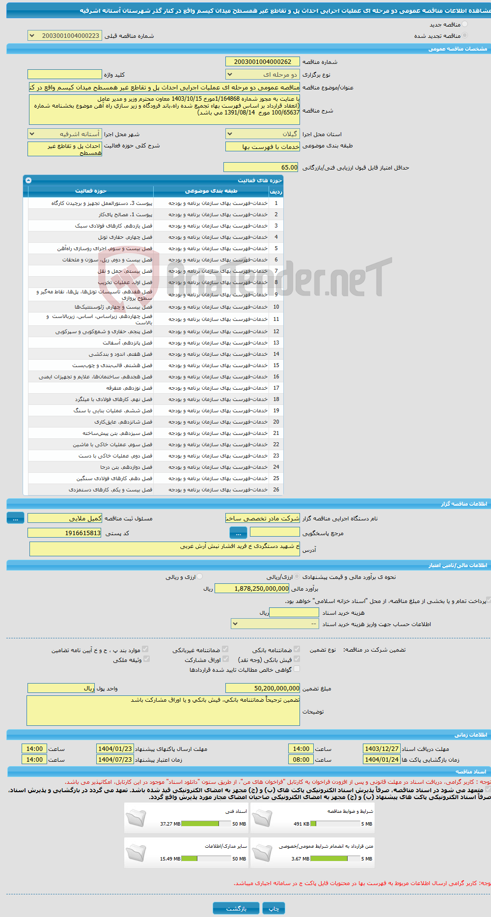 تصویر کوچک آگهی مناقصه عمومی دو مرحله ای عملیات اجرایی احداث پل و تقاطع غیر همسطح میدان کیسم واقع در کنار گذر شهرستان آستانه اشرفیه 