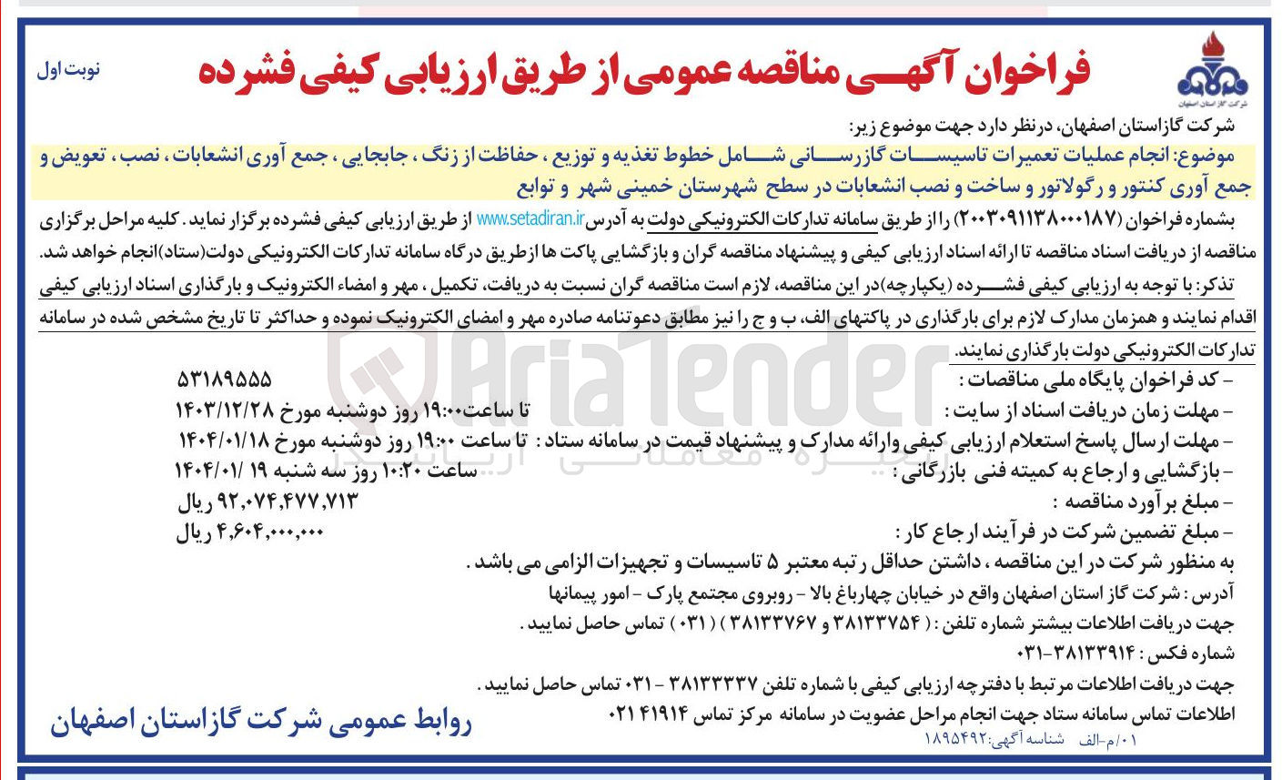 تصویر کوچک آگهی  عملیات تعمیرات تاسیسات گازرسانی شامل خطوط تغذیه و توزیع ، حفاظت از زنگ ، جابجایی ، جمع آوری انشعابات ، نصب ، تعویض و جمع آوری کنتور و رگولاتور و ساخت و نصب انشعابات در سطح شهرستان 