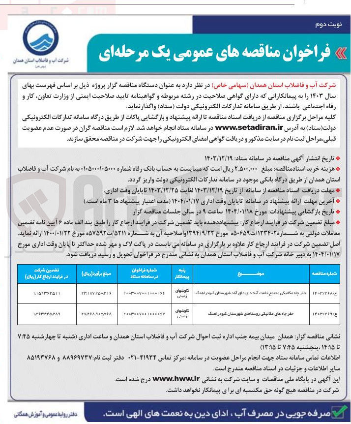 تصویر کوچک آگهی حفر چاه مکانیکی 
