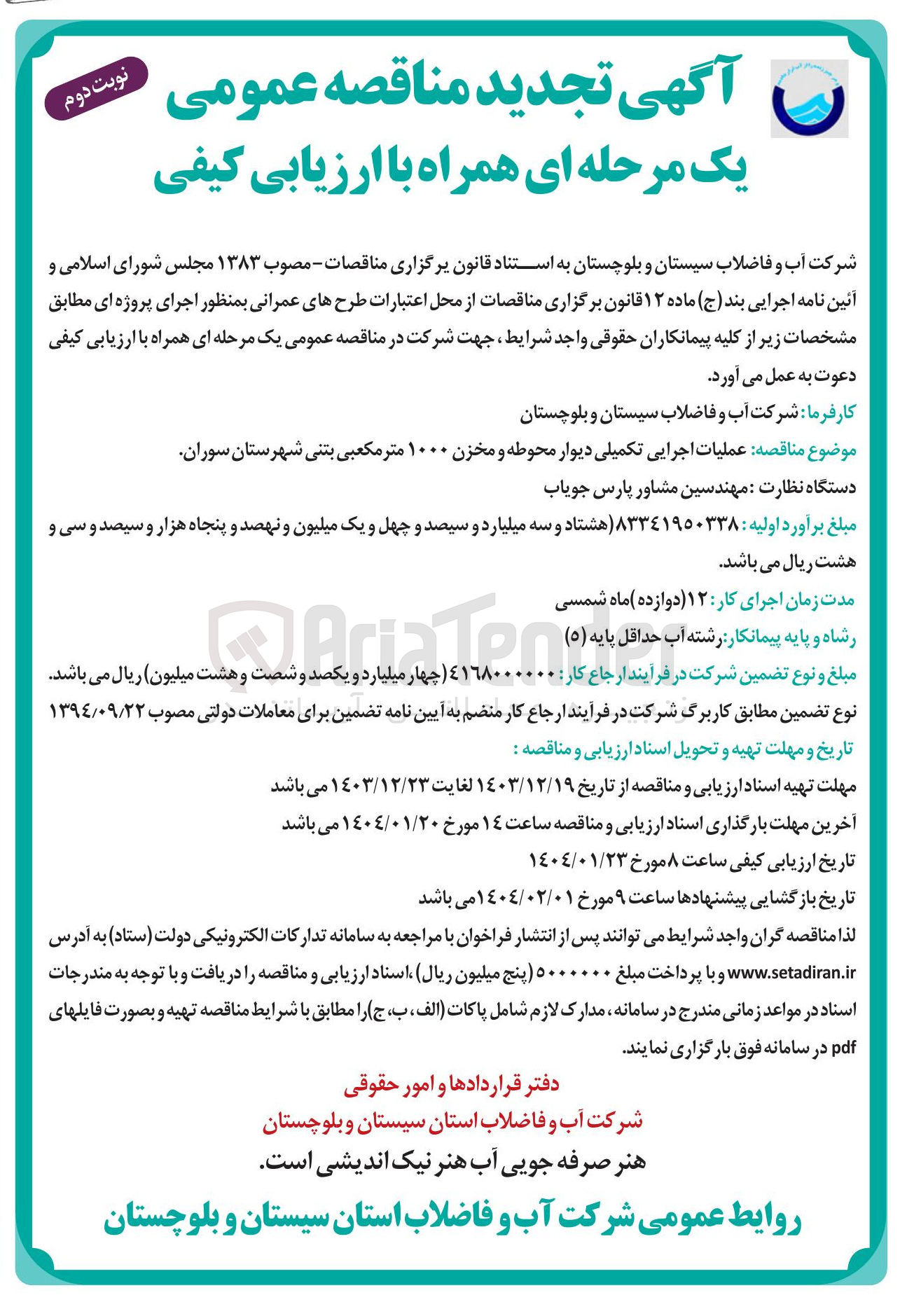 تصویر کوچک آگهی  اجرایی تکمیلی دیوار محوطه و مخزن ۱۰۰۰ متر مکعبی بتنی