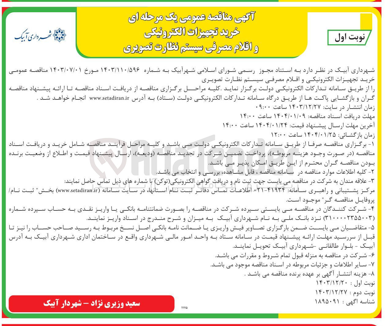 تصویر کوچک آگهی خرید تجهیزات الکترونیکی و اقلام مصرفی سیستم نظارت تصویری 
