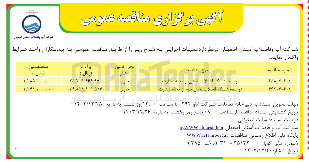 تصویر کوچک آگهی توسعه شبکه فاضلاب بخش دوم از محله پینارت