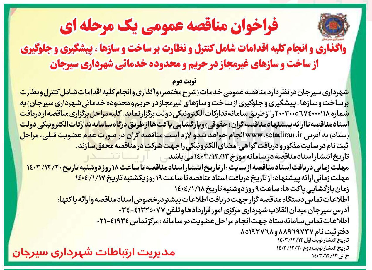 تصویر کوچک آگهی  کنترل و نظارت بر ساخت و سازها ، پیشگیری و جلوگیری از ساخت و سازهای غیر مجاز در حریم و محدوده خدماتی