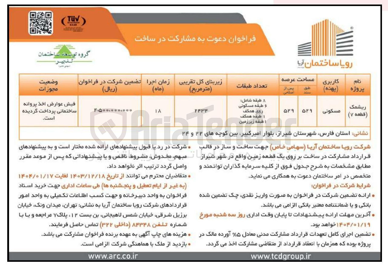 تصویر کوچک آگهی  مشارکت در ساخت بر روی یک قطعه زمین در پروژه ریشک با کاربری مسکونی