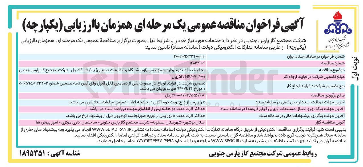 تصویر کوچک آگهی انجام خدمات بهره برداری و مهندسی آزمایشگاه و تنظیفات صنعتی پالایشگاه اول