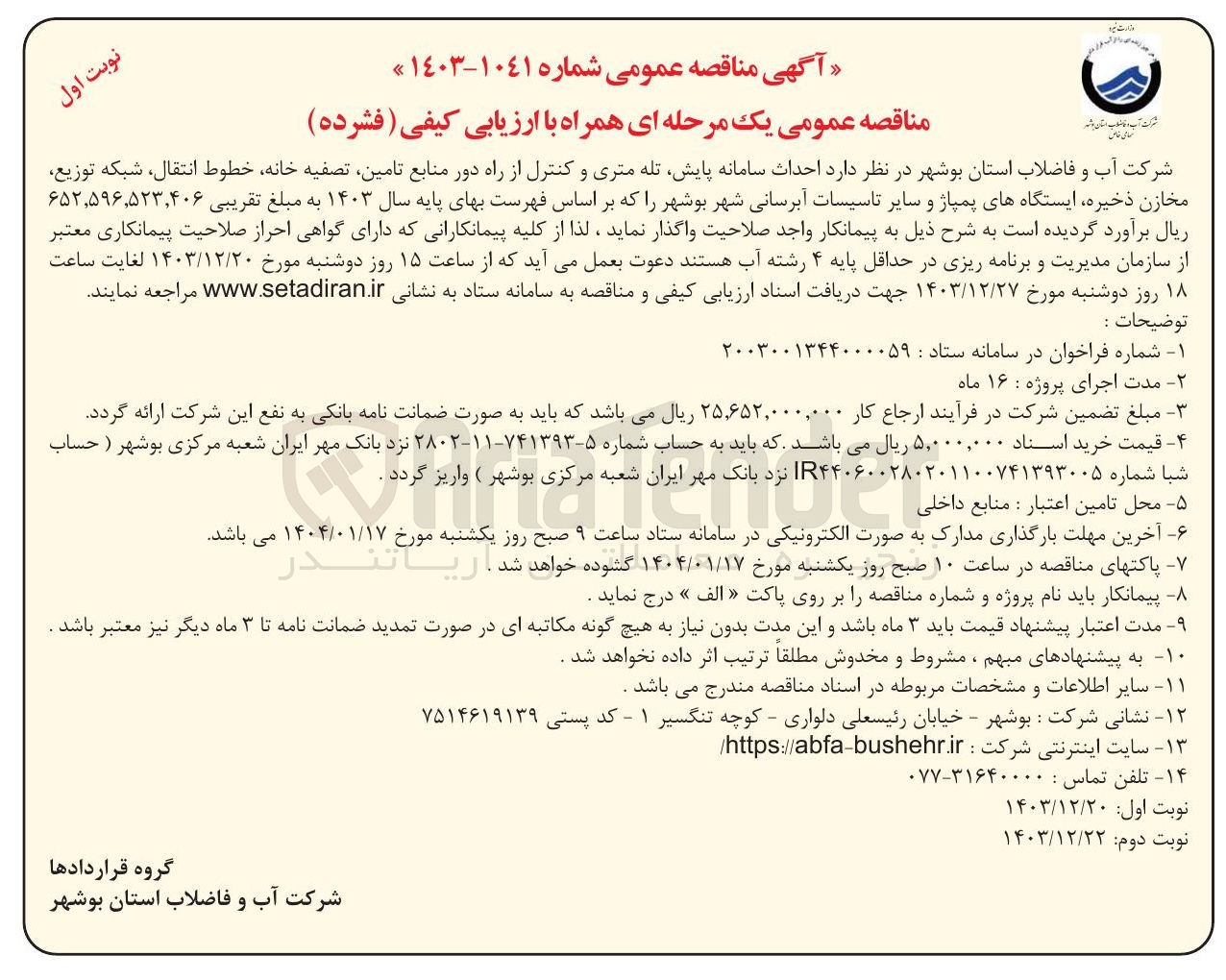تصویر کوچک آگهی  احداث سامانه پایش تله متری و کنترل از راه دور منابع تامین تصفیه خانه خطوط انتقال شبکه توزیع مخازن ذخیره ایستگاههای پمپاژ و سایر تاسیسات آبرسانی شهر 