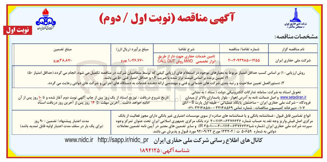 تصویر کوچک آگهی تامین خدمات حفاری جهت دار از طریق ابزار تخصصی MWD روش OUT CALL 