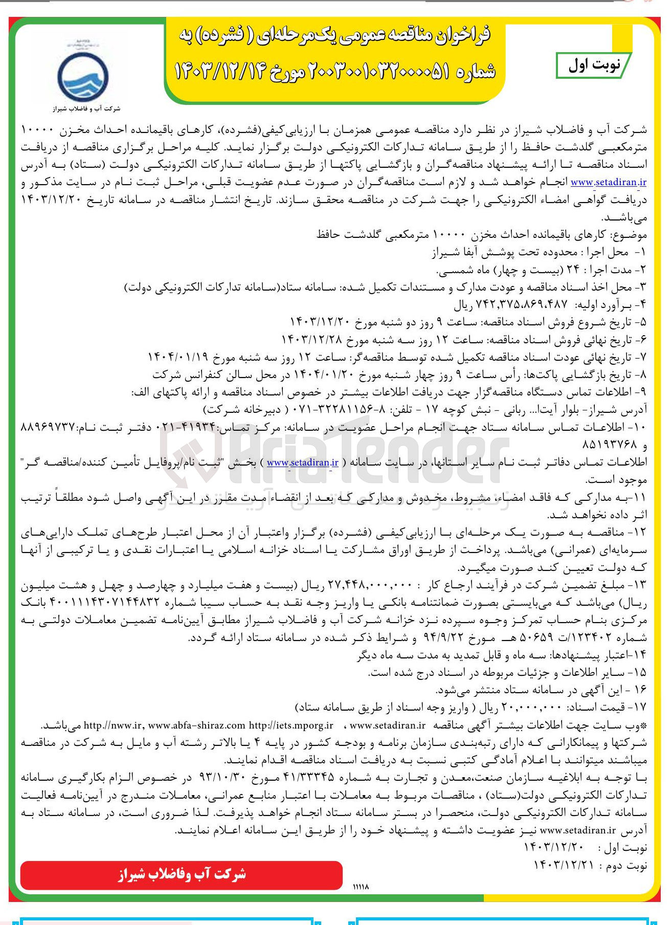 تصویر کوچک آگهی  کارهای باقیمانده احداث مخزن ۱۰۰۰۰ متر مکعبی گلدشت حافظ 