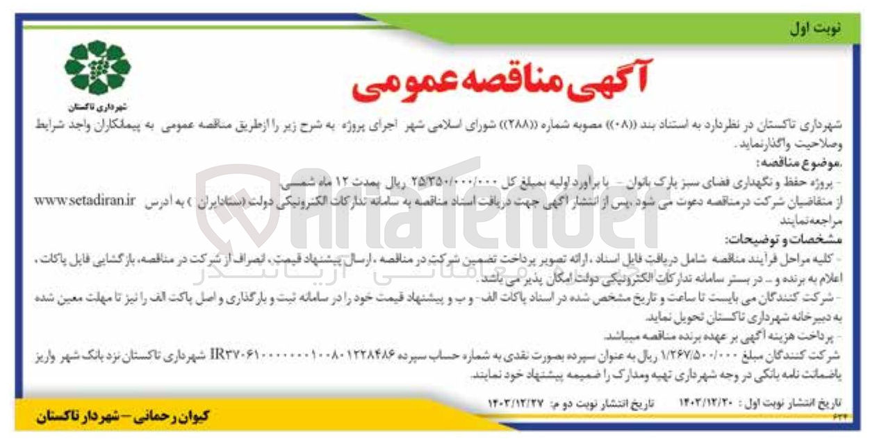 تصویر کوچک آگهی پروژه حفظ و نگهداری فضای سبز پارک بانوان