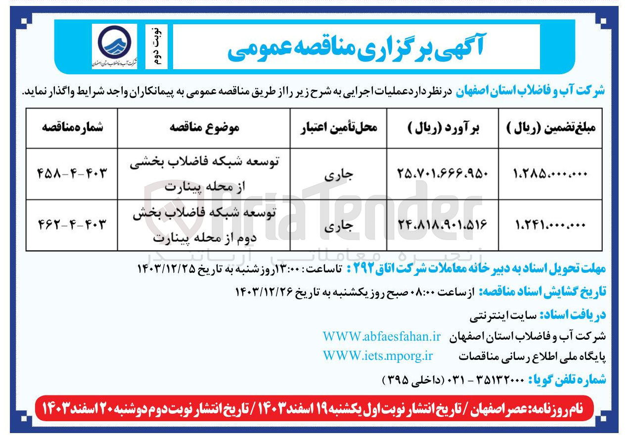 تصویر کوچک آگهی توسعه شبکه فاضلاب 
