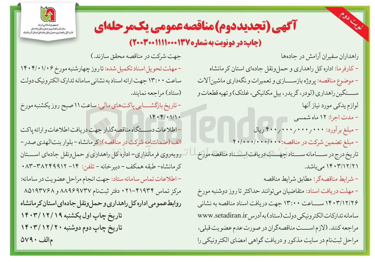 تصویر کوچک آگهی  بازسازی و تعمیرات و نگه داری ماشین آلات سنگین راهداری لودر گریدر بیل ، مکانیکی غلتک و تهیه قطعات و 
لوازم یدکی مورد نیاز آنها 
