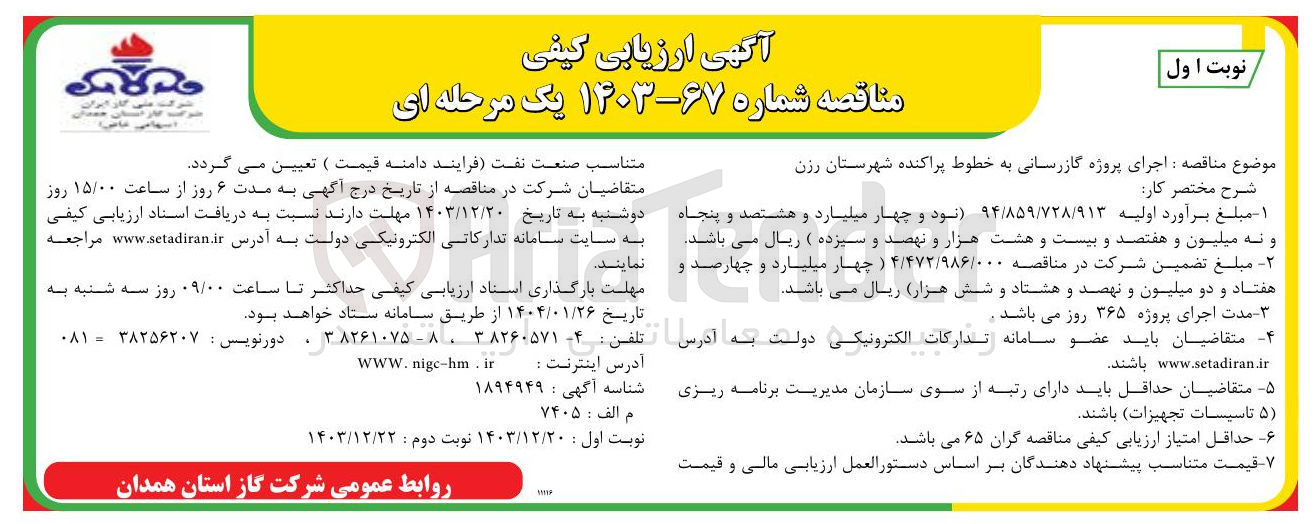 تصویر کوچک آگهی  اجرای پروژه گازرسانی به خطوط پراکنده 