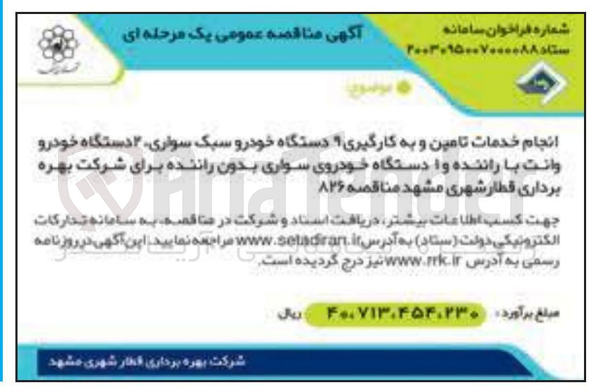 تصویر کوچک آگهی  خدمات تامین و به کارگیری دستگاه خودرو سبک سواری ۲ دستگاه خودرو وانت با راننده و ا دستگاه خودروی سواری بدون راننده