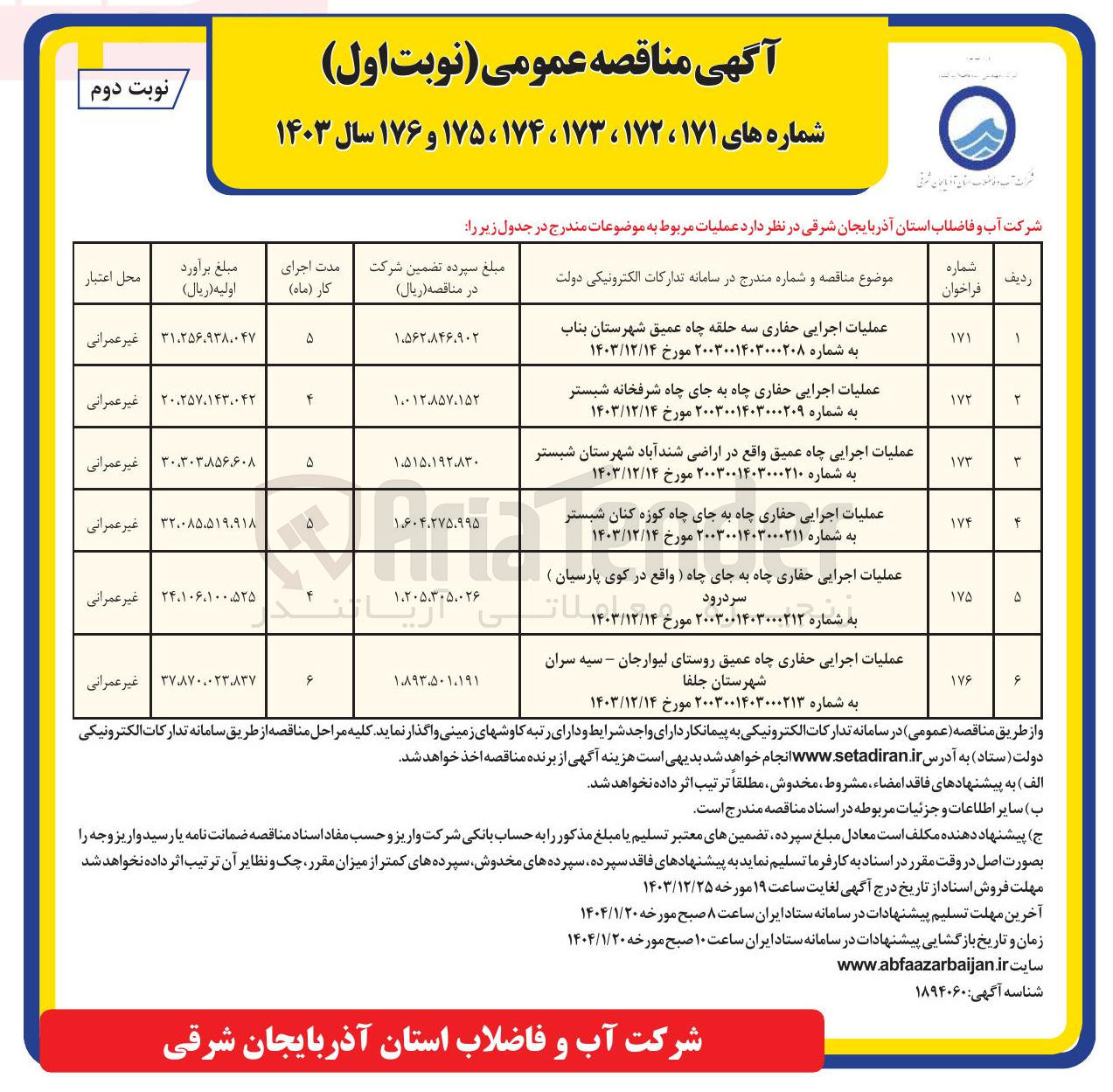 تصویر کوچک آگهی عملیات اجرایی حفاری چاه